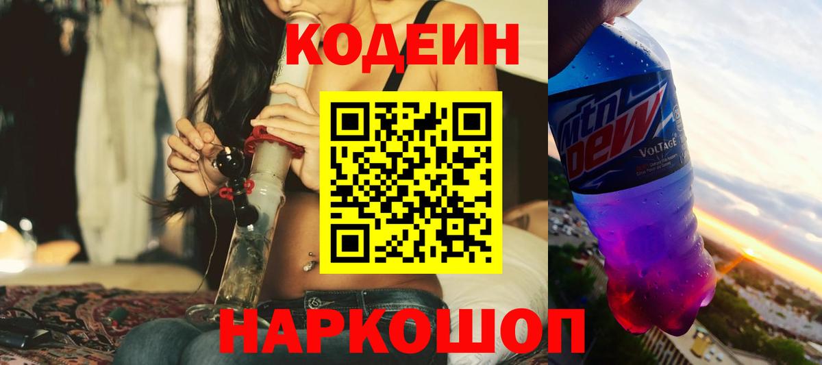 Codein напиток Lean (лин) Спасск-Дальний